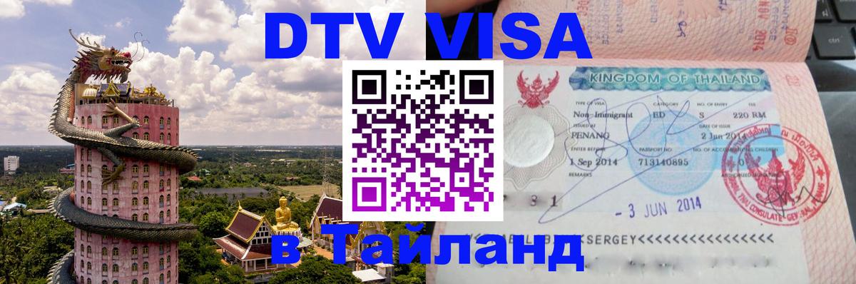 DTV виза Тайланд Ульяновск DTV виза Тайланд Ульяновск